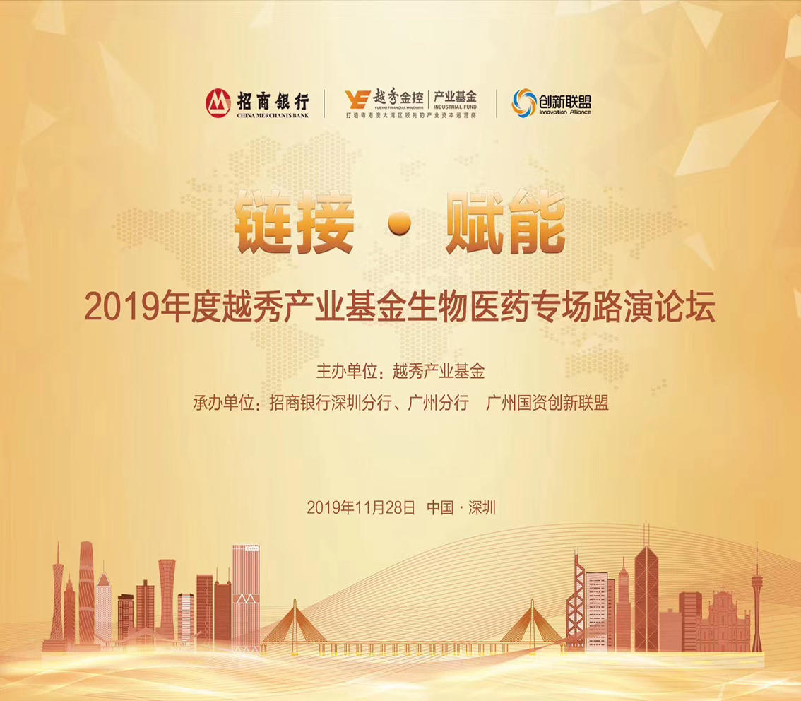 2019年度越秀产业基金生物医药专场路演